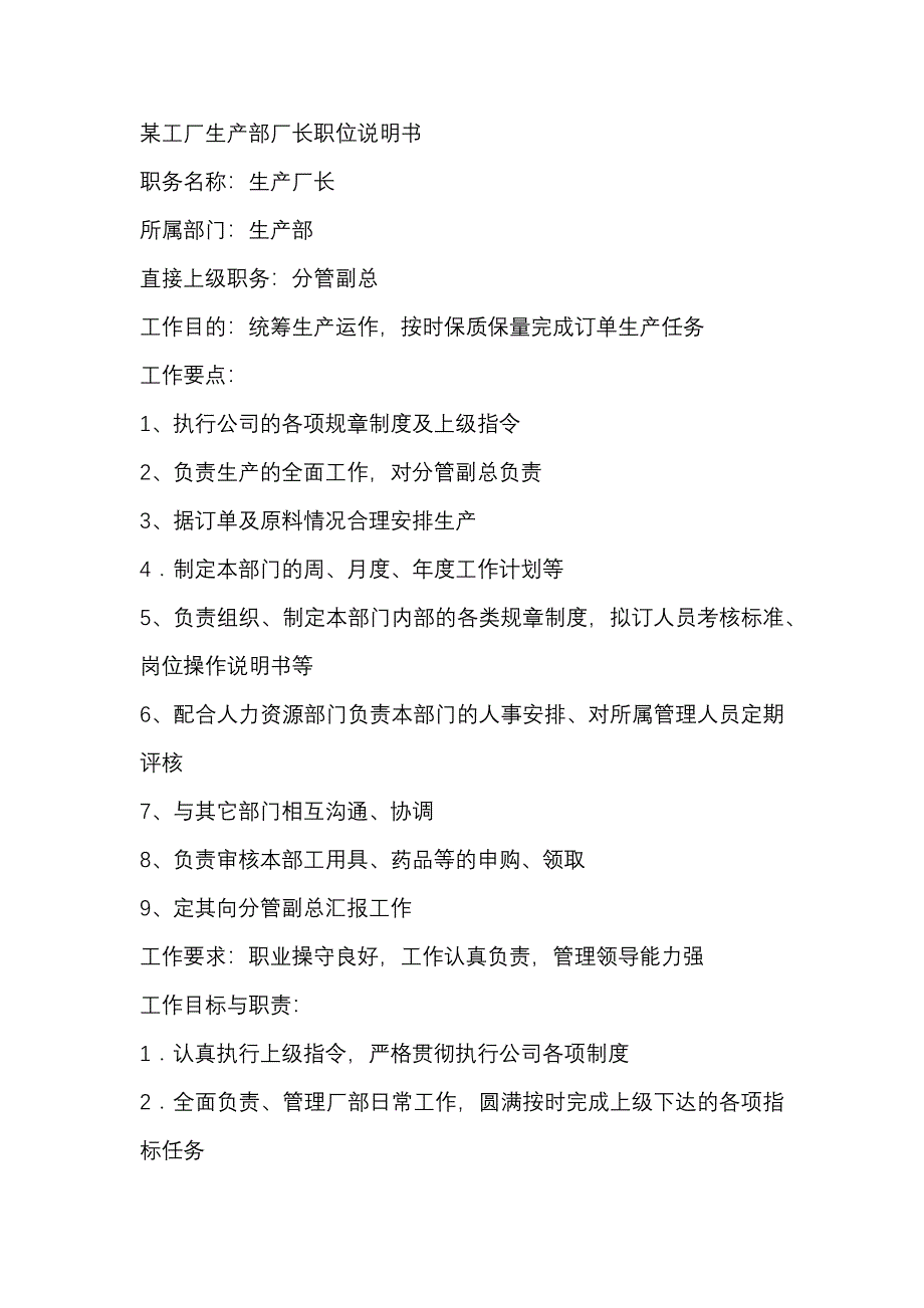 某工厂生产部厂长职位说明书_第1页