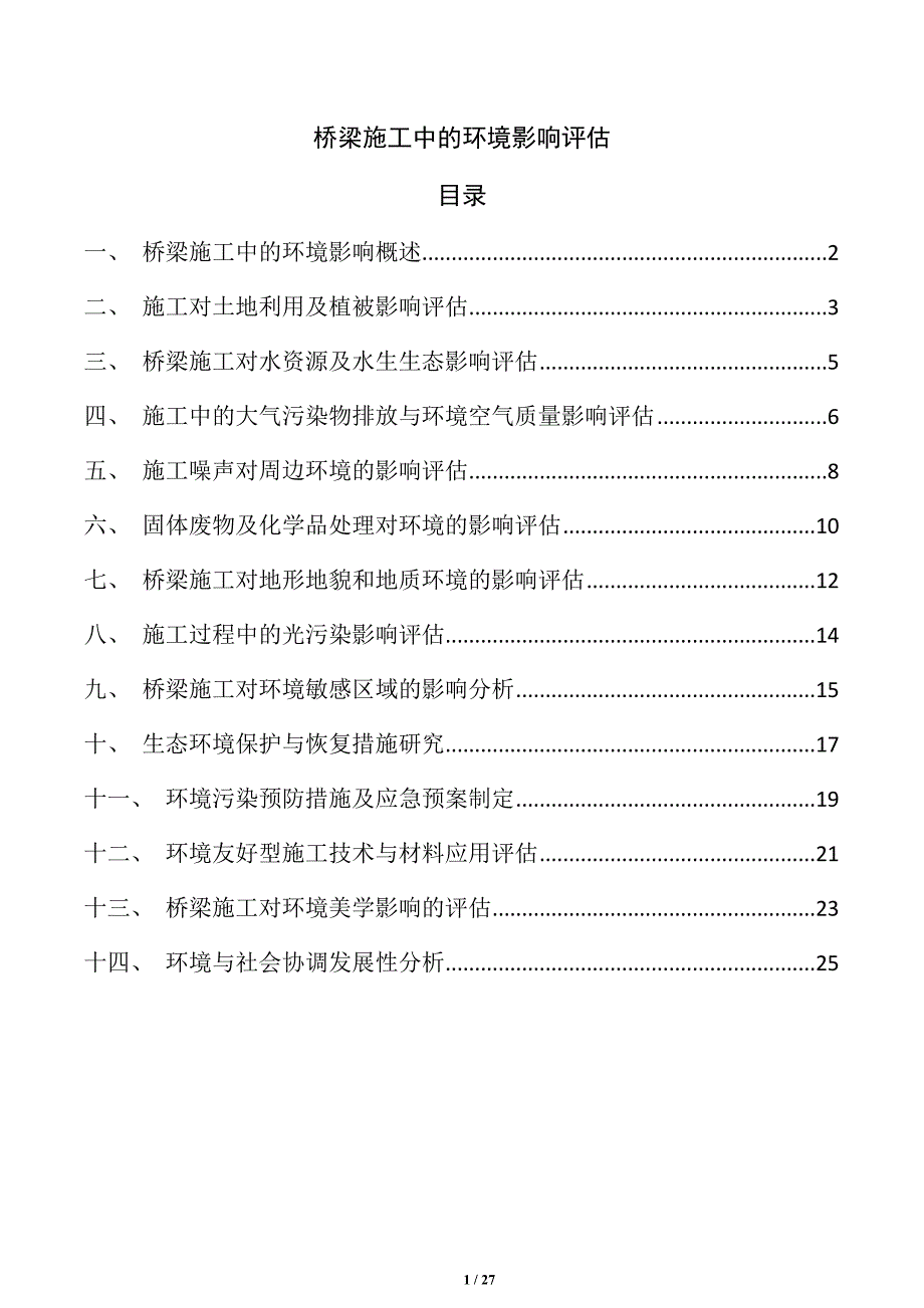 桥梁施工中的环境影响评估_第1页