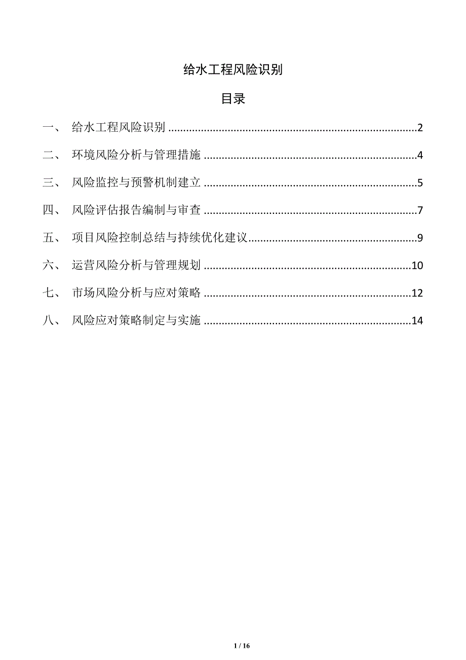 给水工程风险识别_第1页