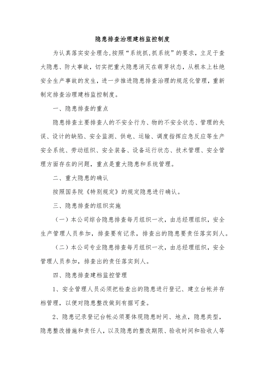 某公司隐患排查治理建档监控制度_第1页
