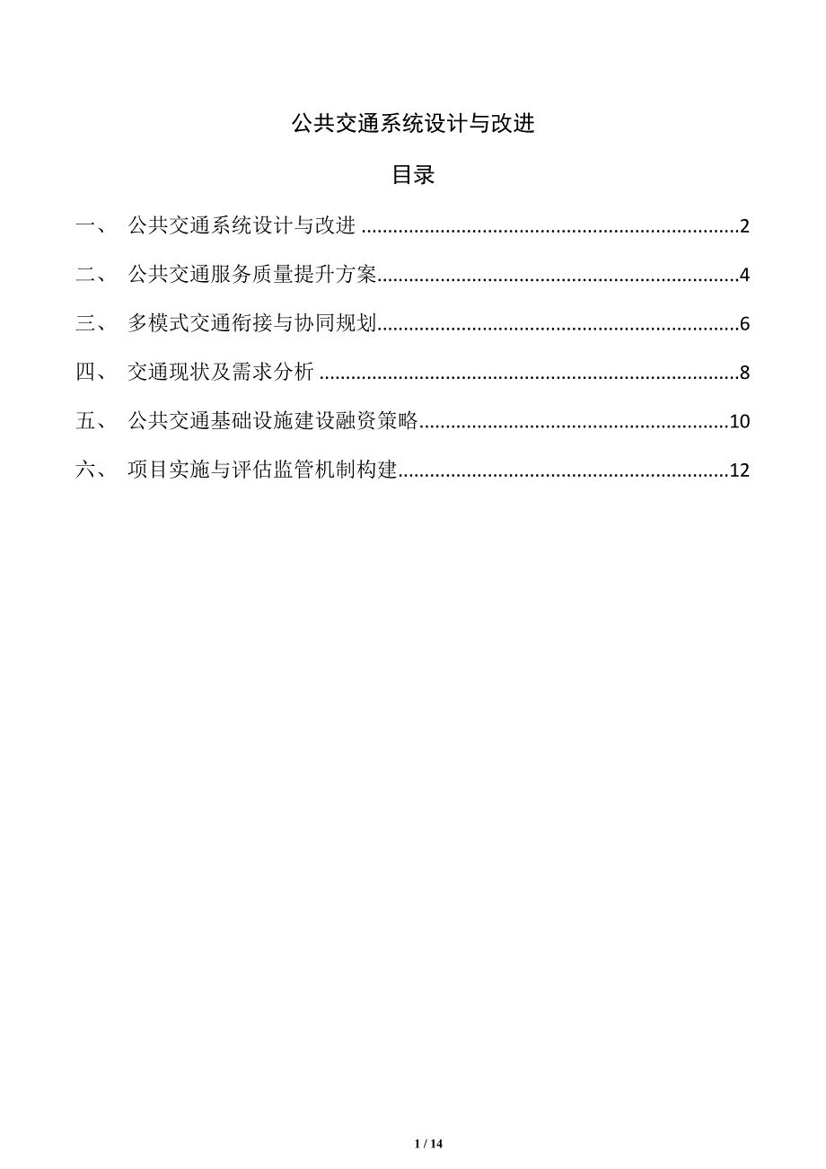 公共交通系统设计与改进_第1页
