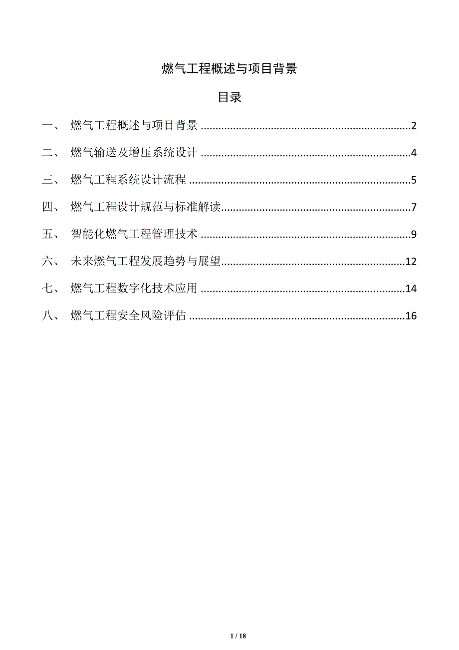 燃气工程概述与项目背景_第1页