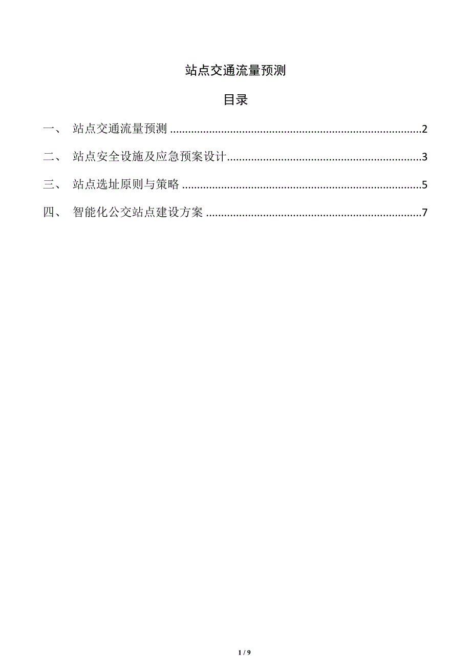 公交站点设置及布局设计_第1页