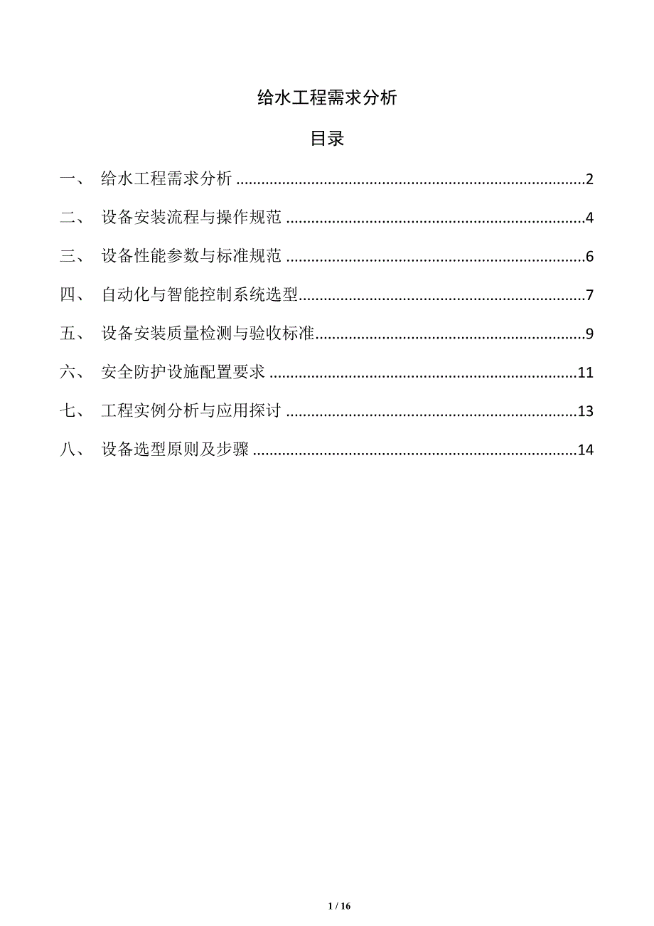 给水工程需求分析_第1页