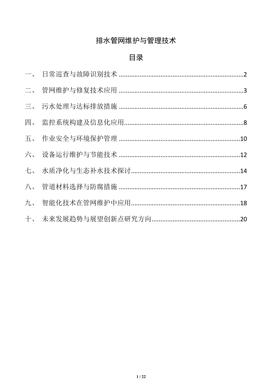 排水管网维护与管理技术_第1页