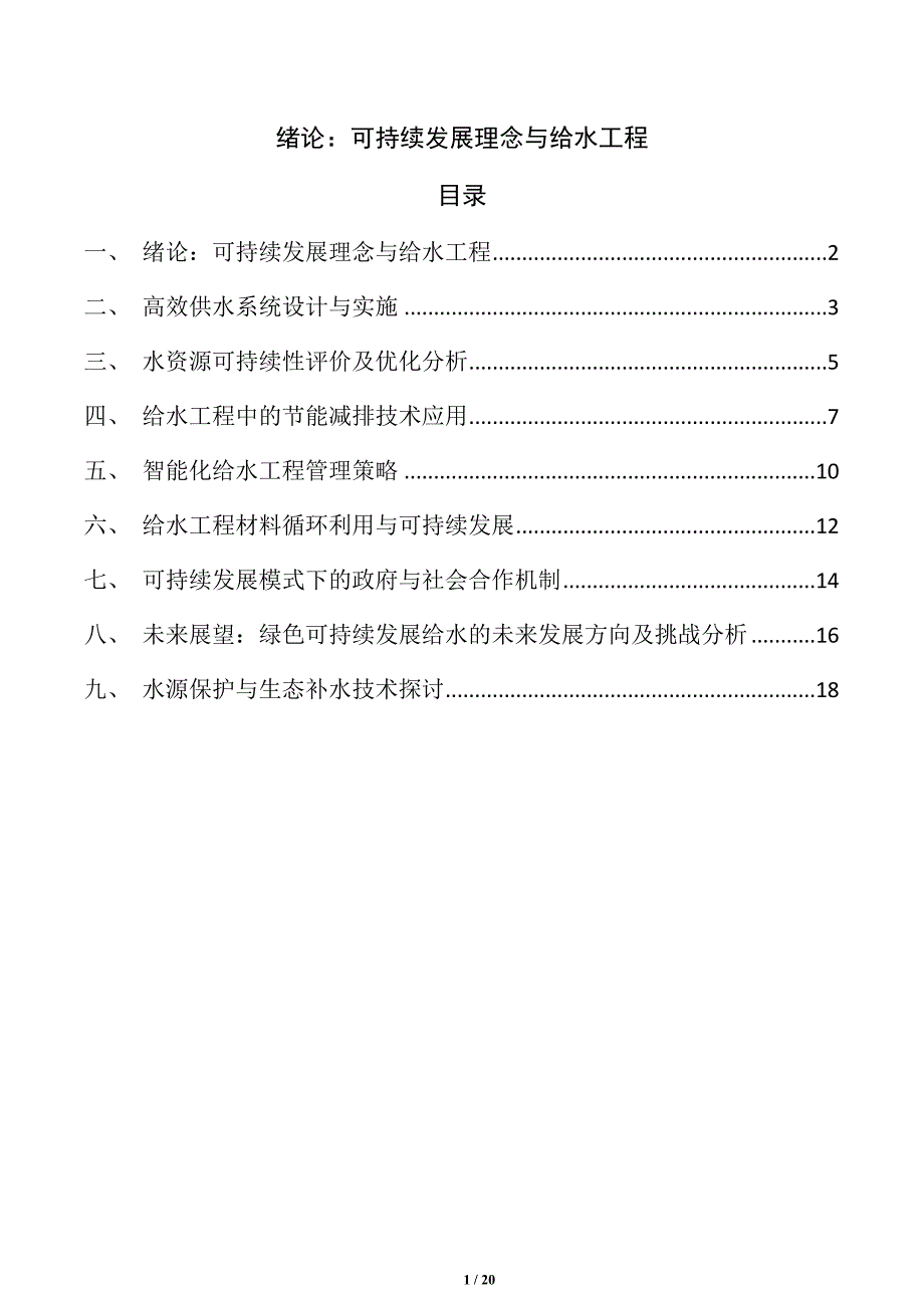 绪论：可持续发展理念与给水工程_第1页