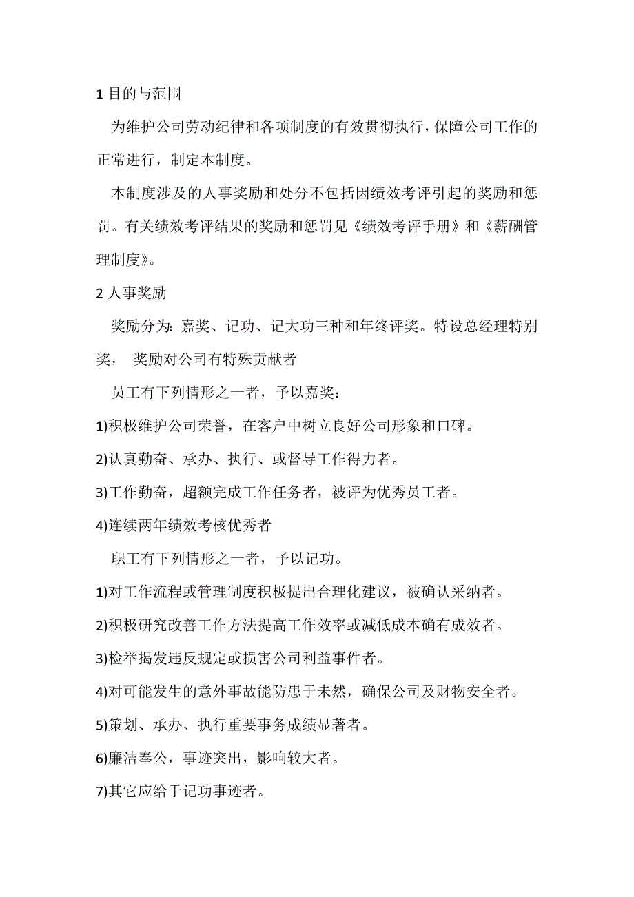 XX公司人事奖励与处分制度_第1页