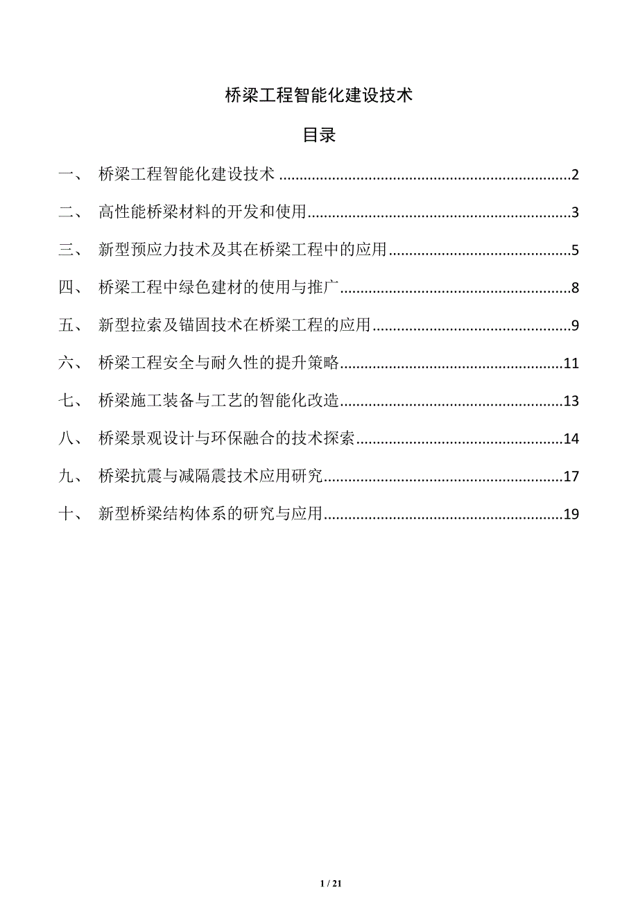 桥梁工程智能化建设技术_第1页