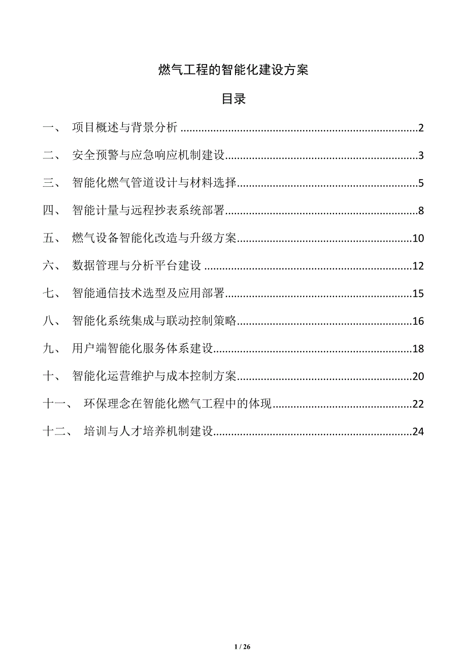燃气工程的智能化建设方案_第1页