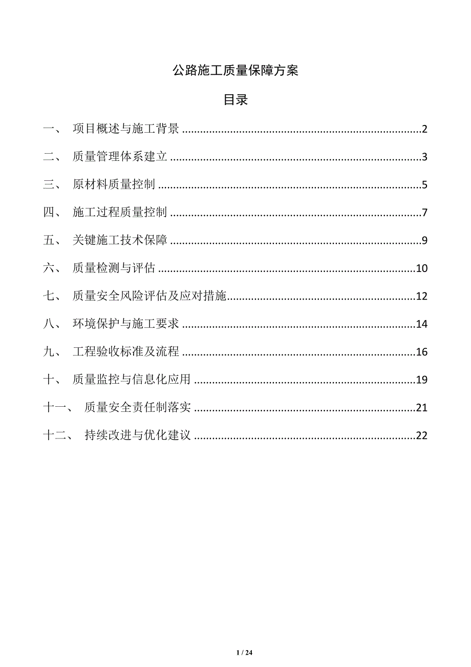 公路施工质量保障方案_第1页