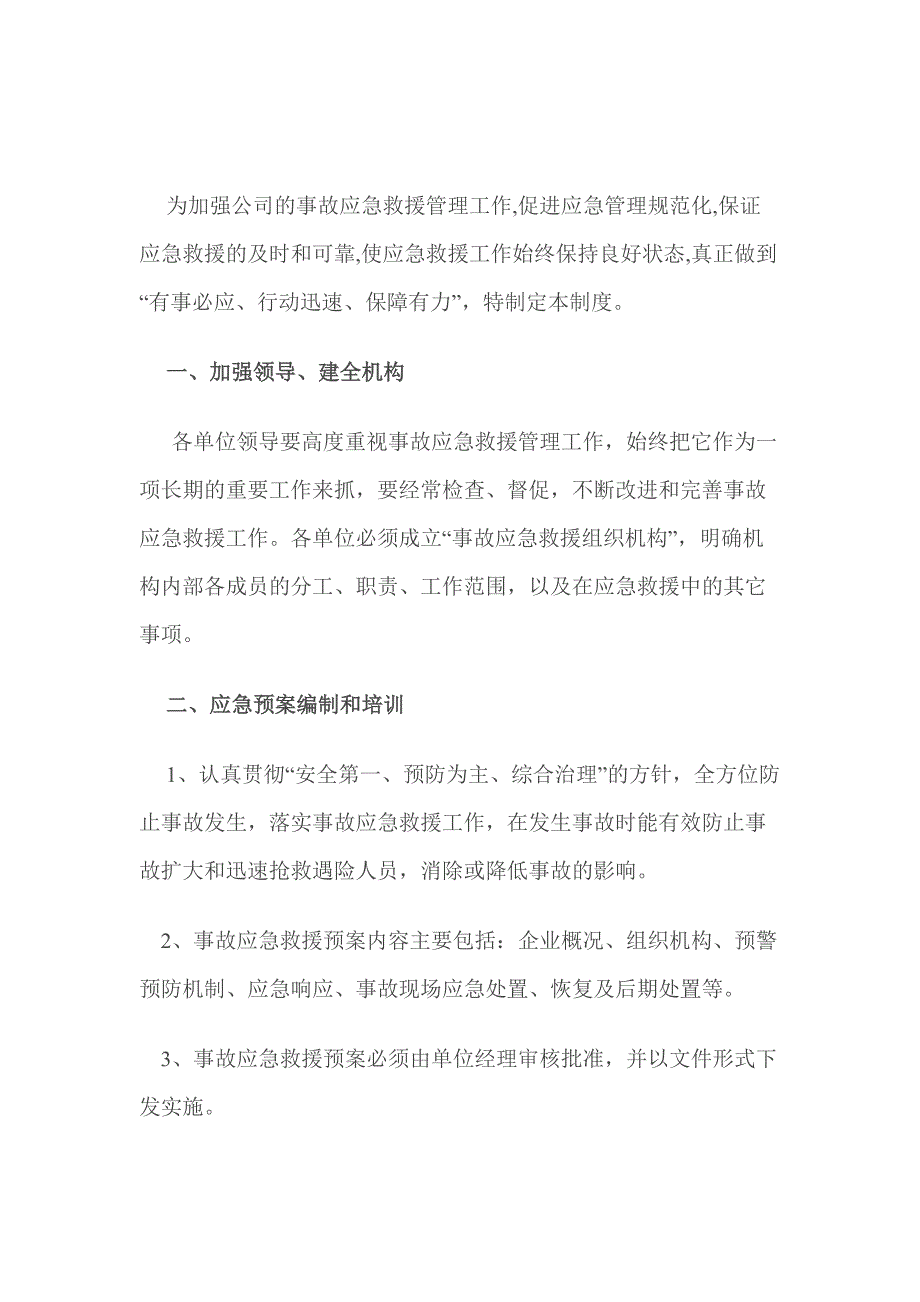 XXX公司事故应急救援管理制度_第1页