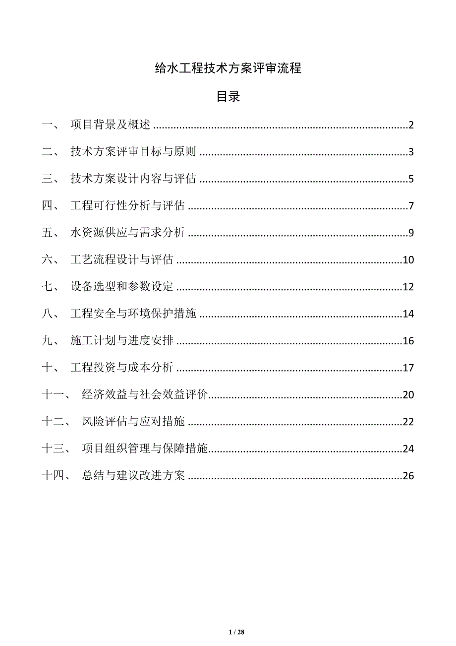 给水工程技术方案评审流程_第1页
