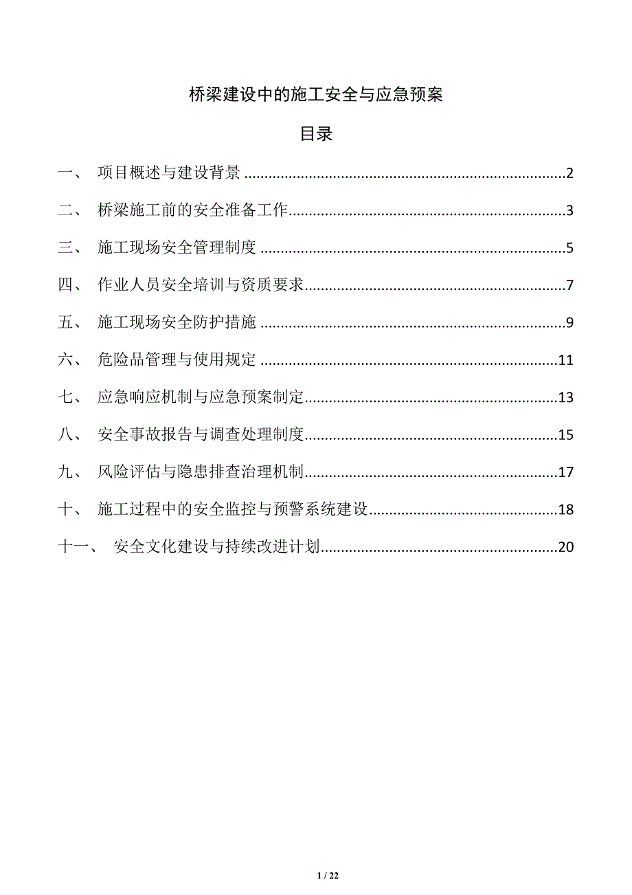 桥梁建设中的施工安全与应急预案_第1页