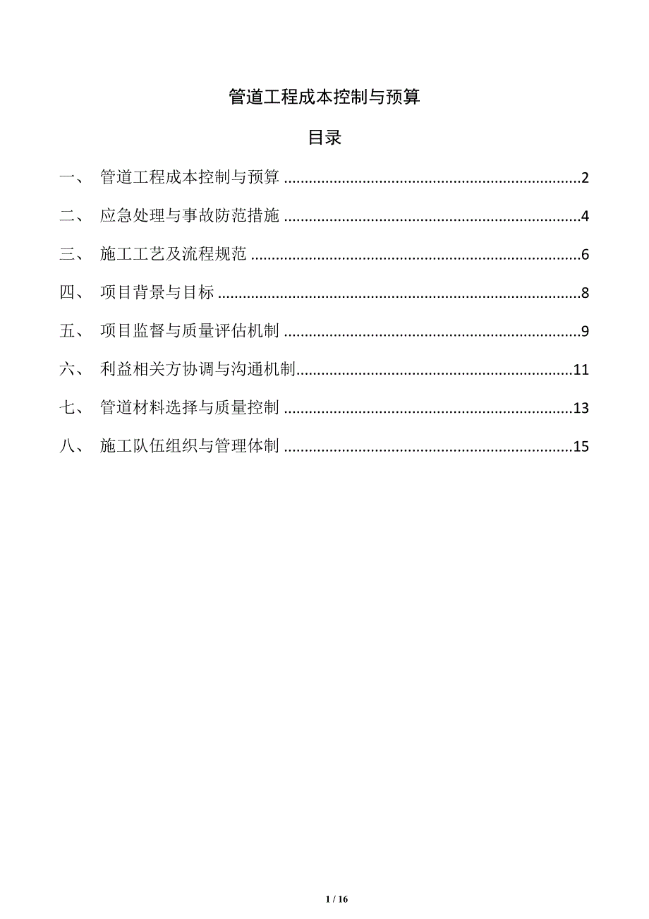 管道工程成本控制与预算_第1页