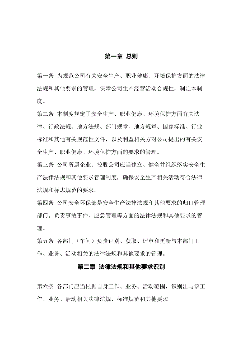 某公司法律法规和其他要求管理制度_第1页