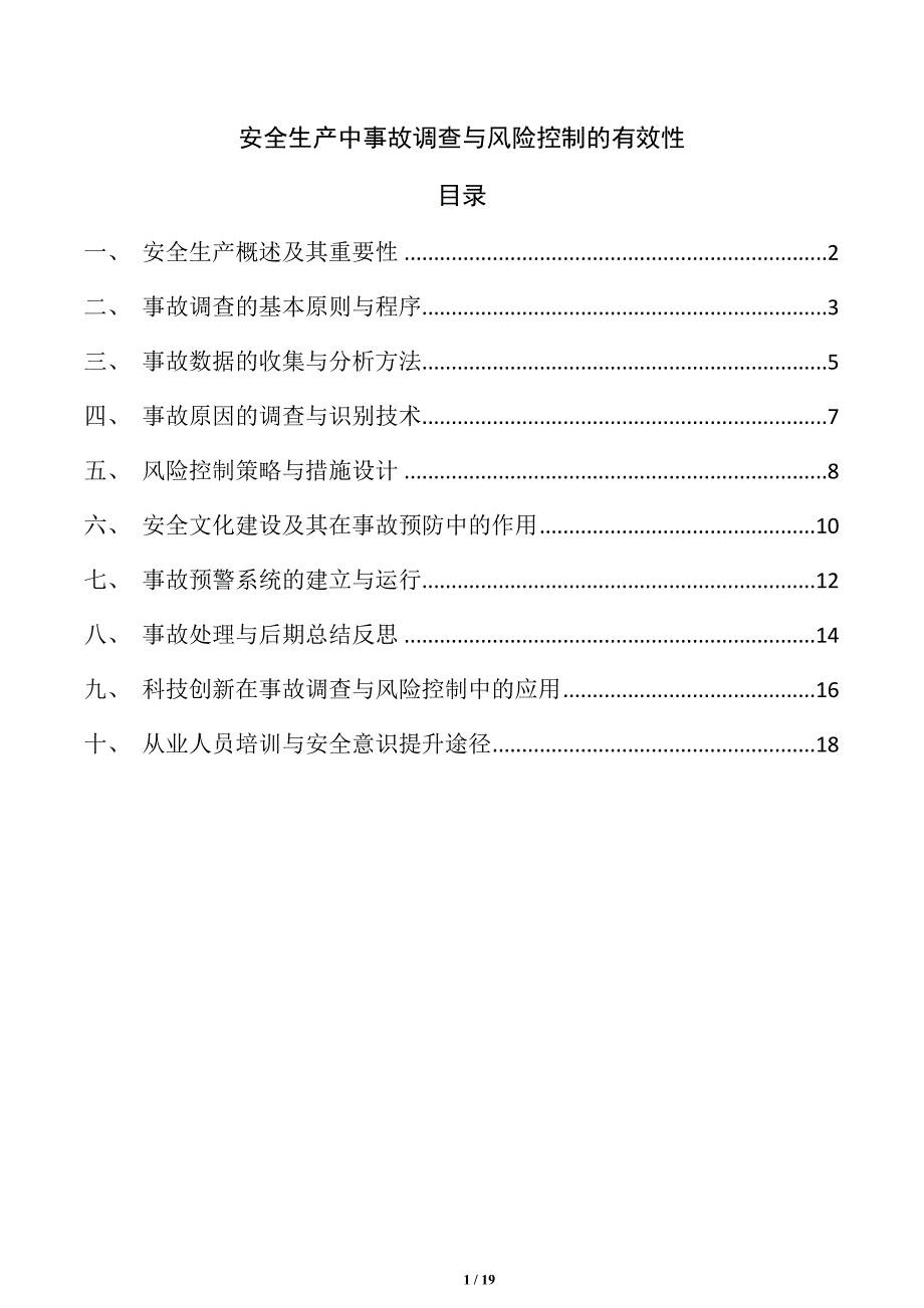 安全生产中事故调查与风险控制的有效性_第1页