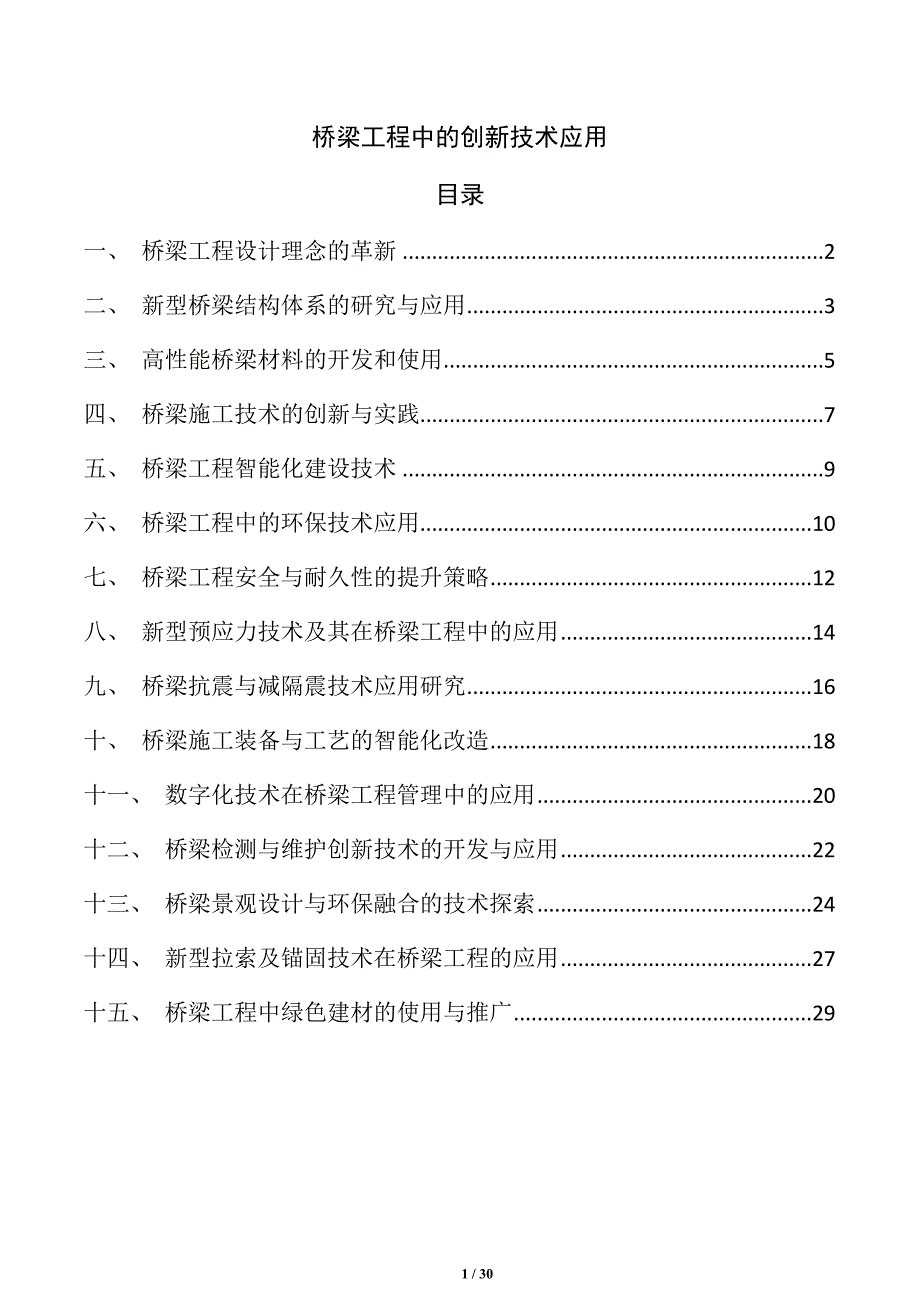 桥梁工程中的创新技术应用_第1页
