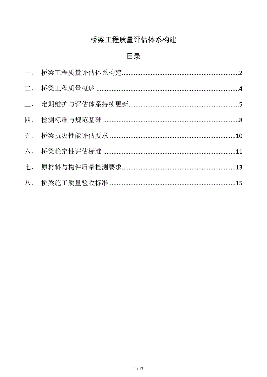 桥梁工程质量评估体系构建_第1页