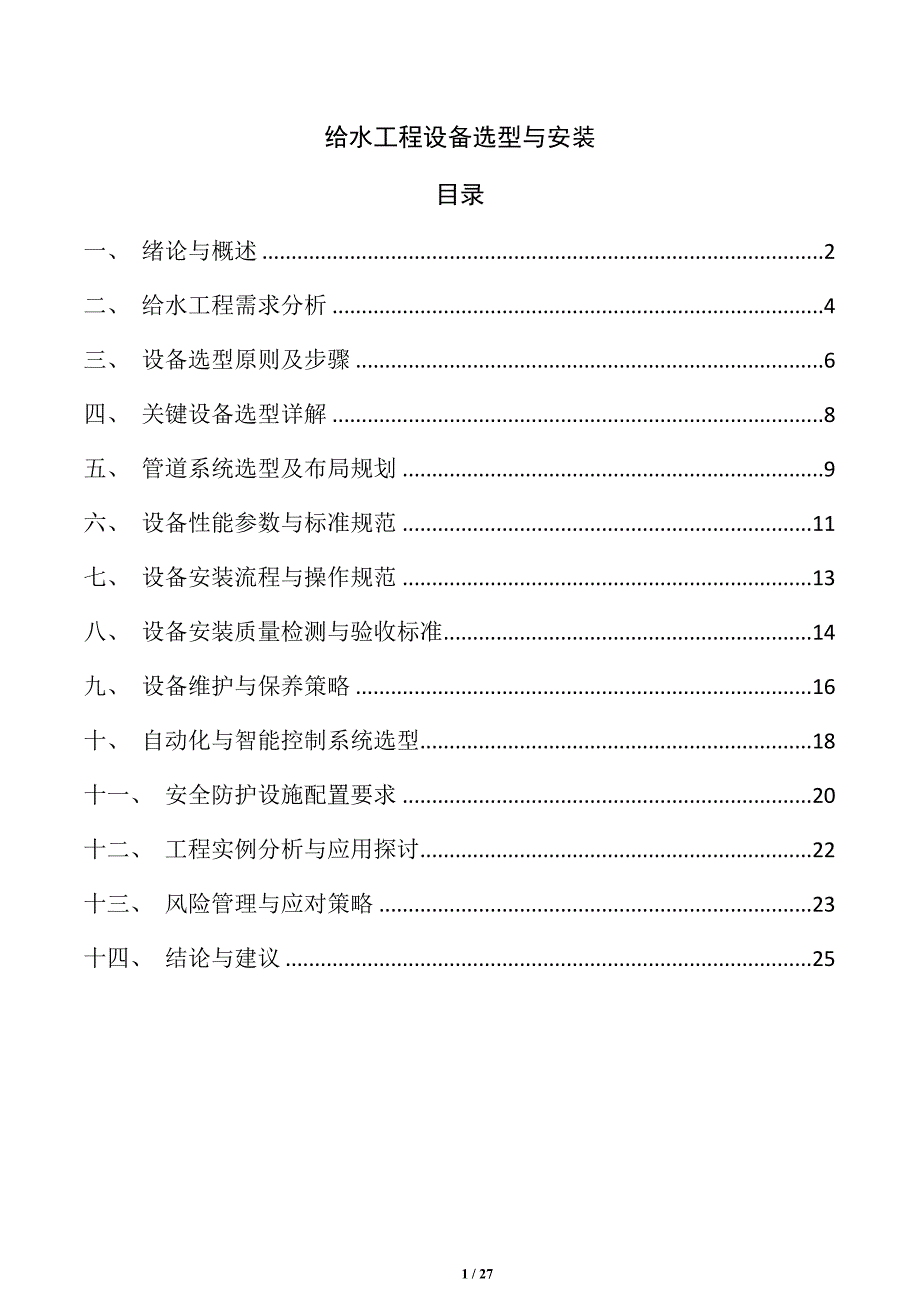 给水工程设备选型与安装_第1页