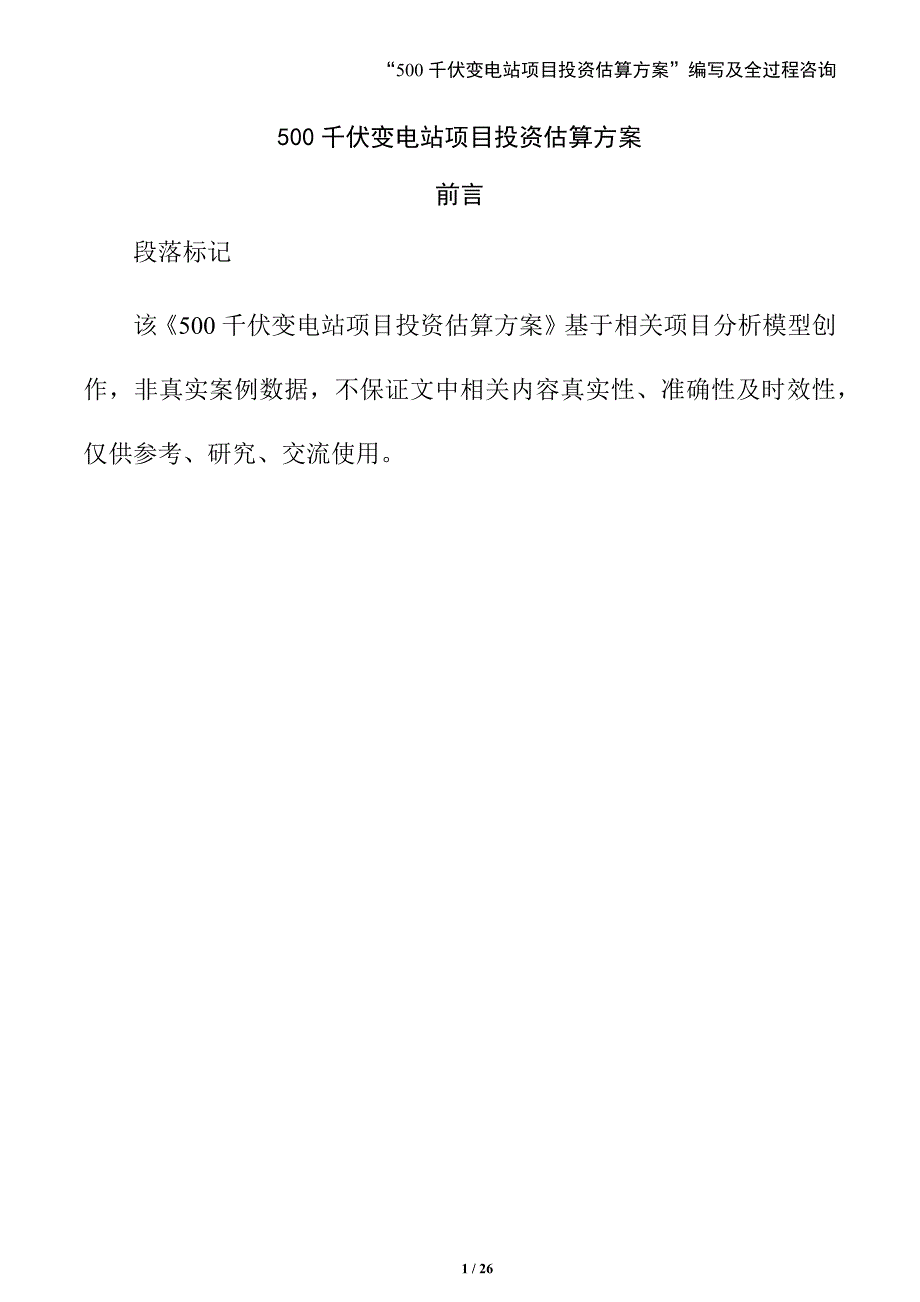 500千伏变电站项目投资估算方案_第1页