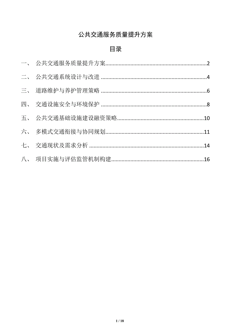 公共交通服务质量提升方案_第1页