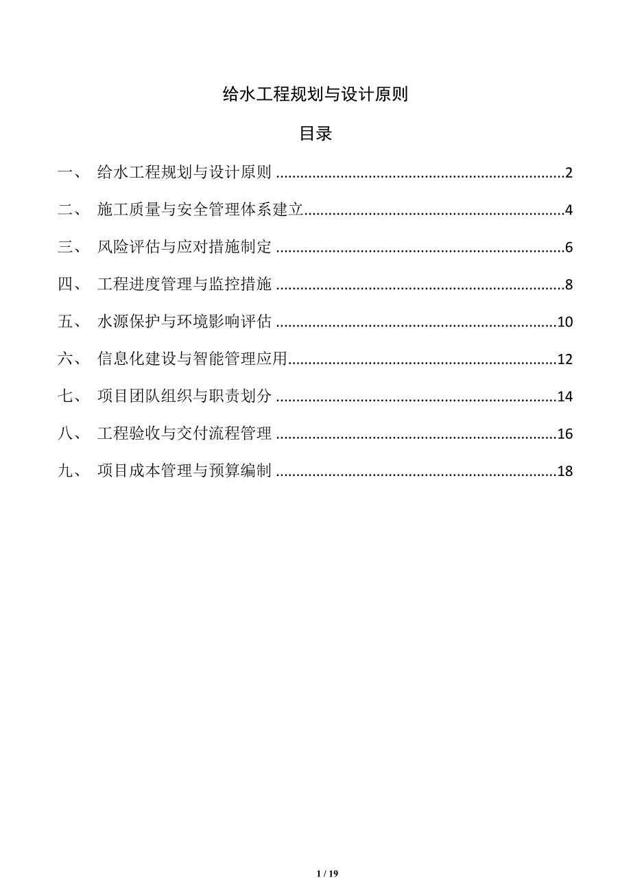 给水工程规划与设计原则_第1页