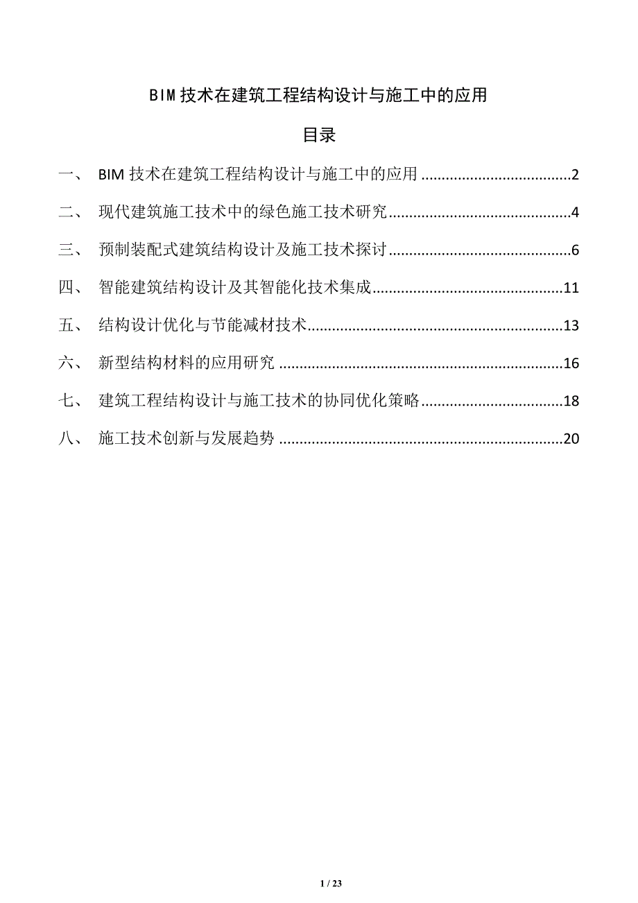 BIM技术在建筑工程结构设计与施工中的应用_第1页
