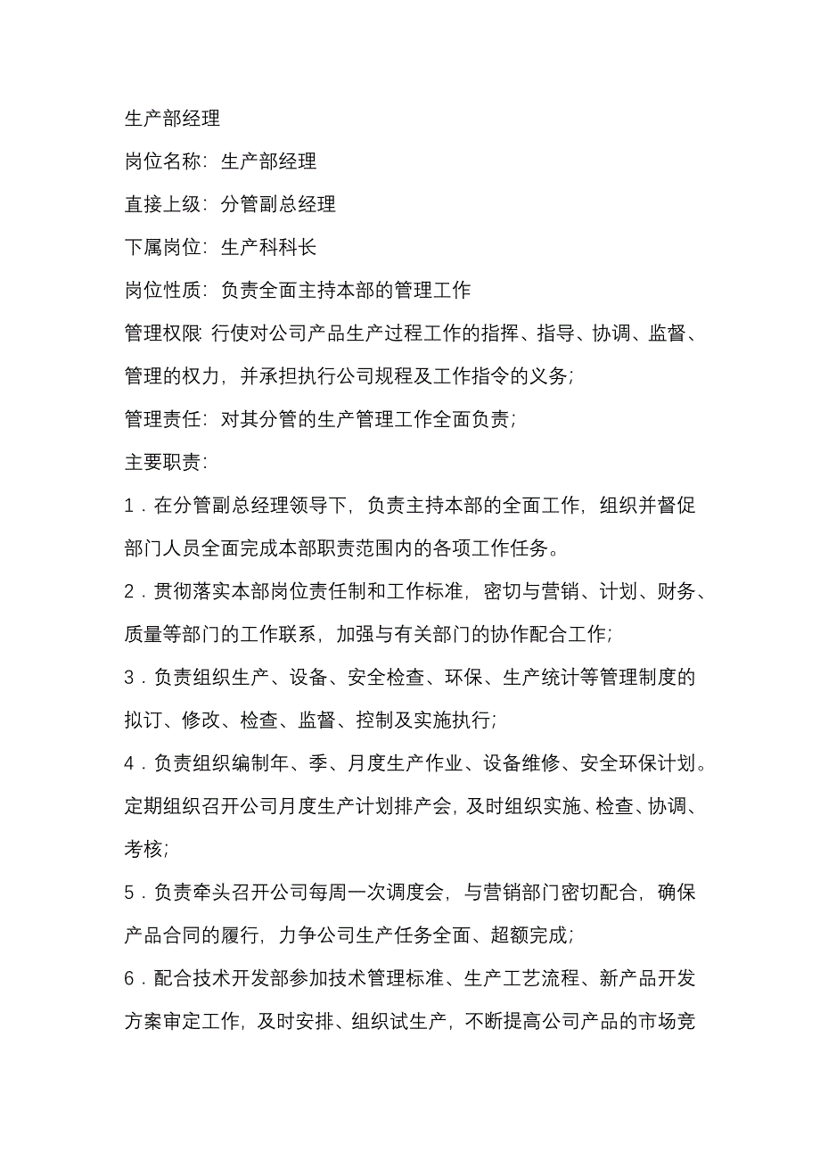 生产部经理及生产科科长的岗位职责_第1页