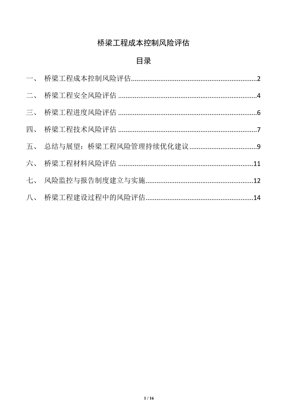 桥梁工程成本控制风险评估_第1页