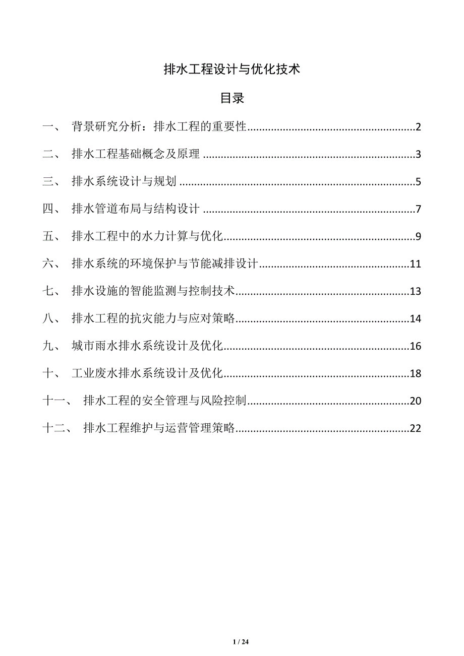 排水工程设计与优化技术_第1页
