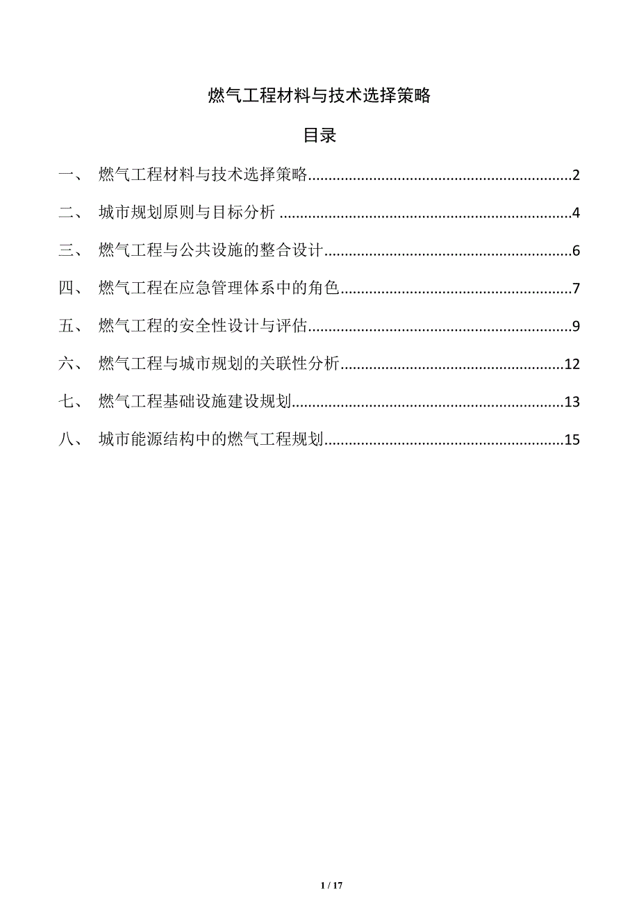 燃气工程材料与技术选择策略_第1页
