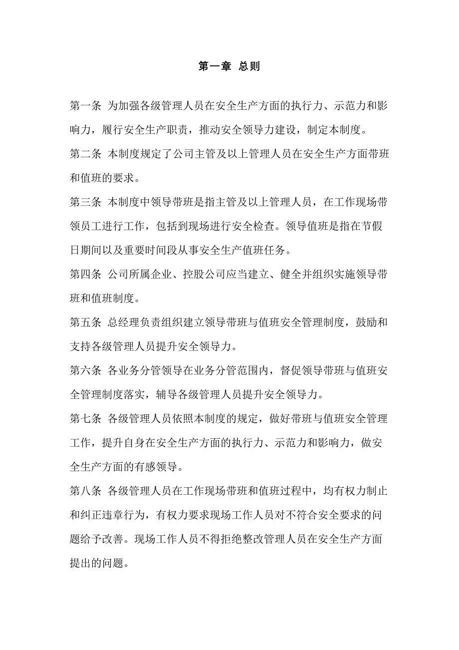 某公司领导带班与值班安全管理制度_第1页