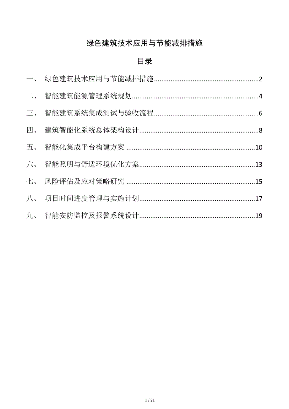 绿色建筑技术应用与节能减排措施_第1页