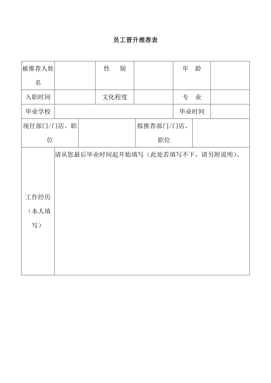 员工晋升推荐表_第1页
