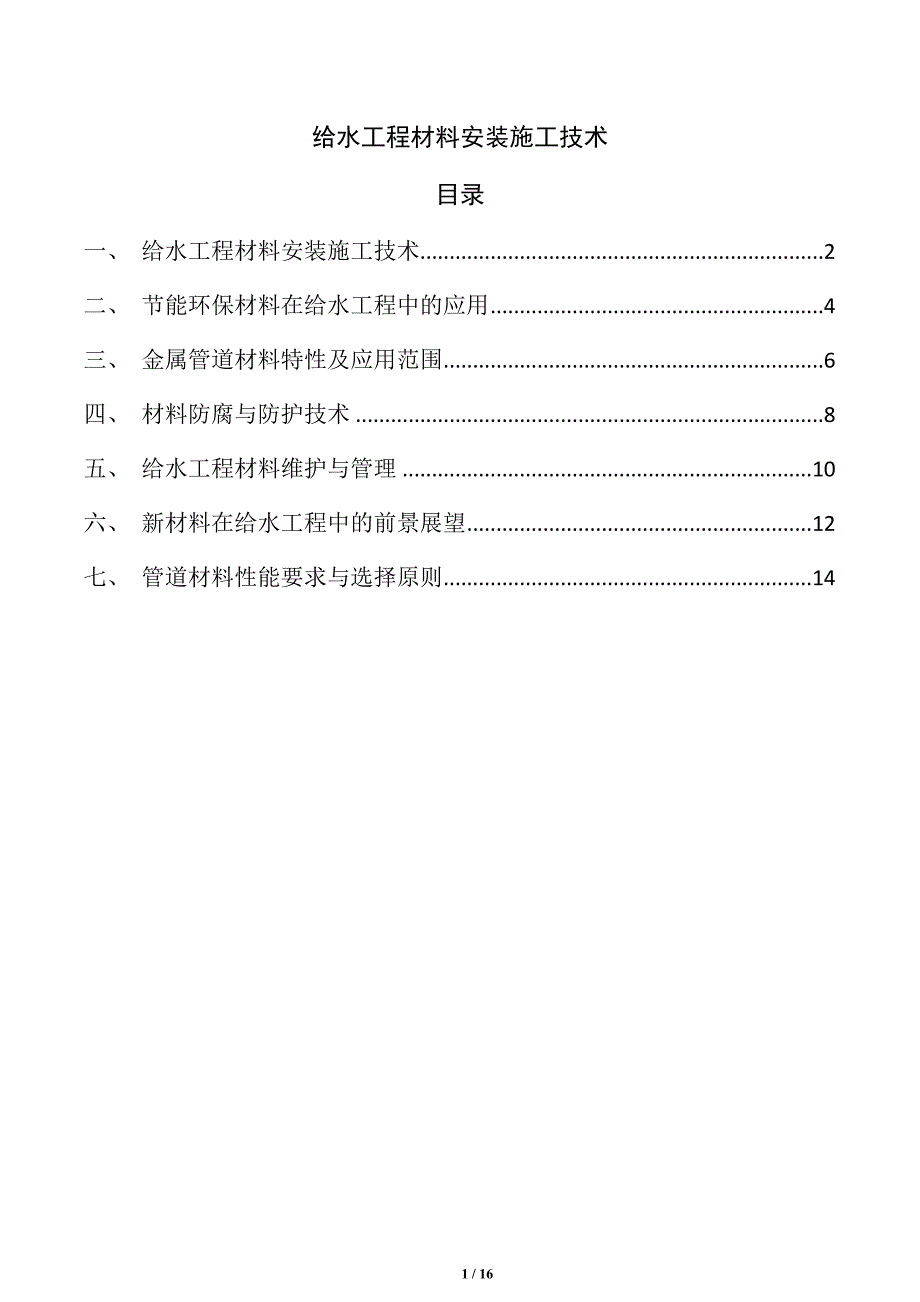 给水工程材料安装施工技术_第1页