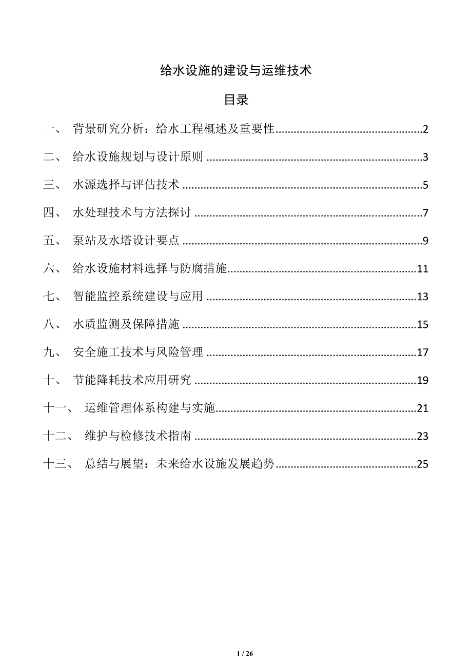 给水设施的建设与运维技术_第1页