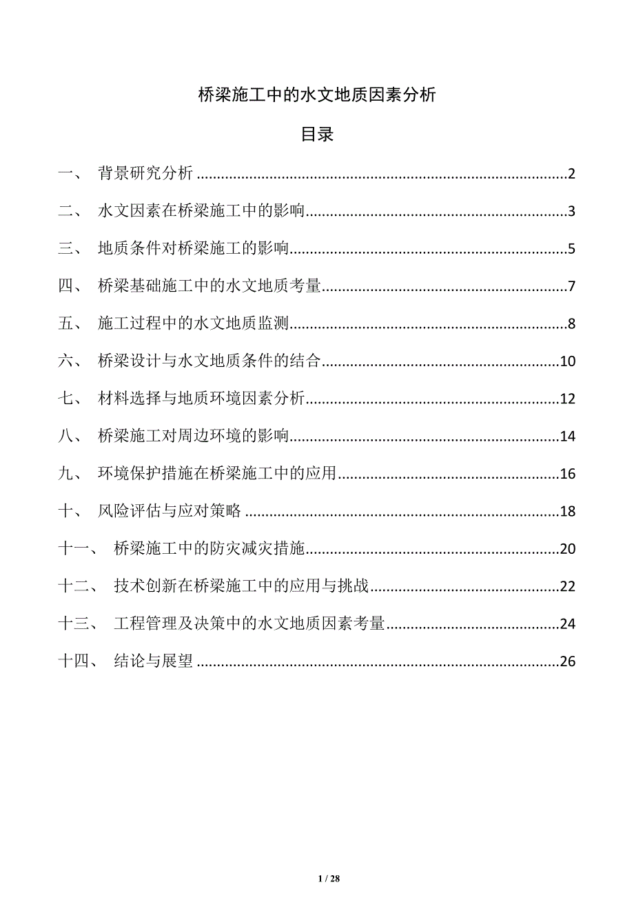 桥梁施工中的水文地质因素分析_第1页