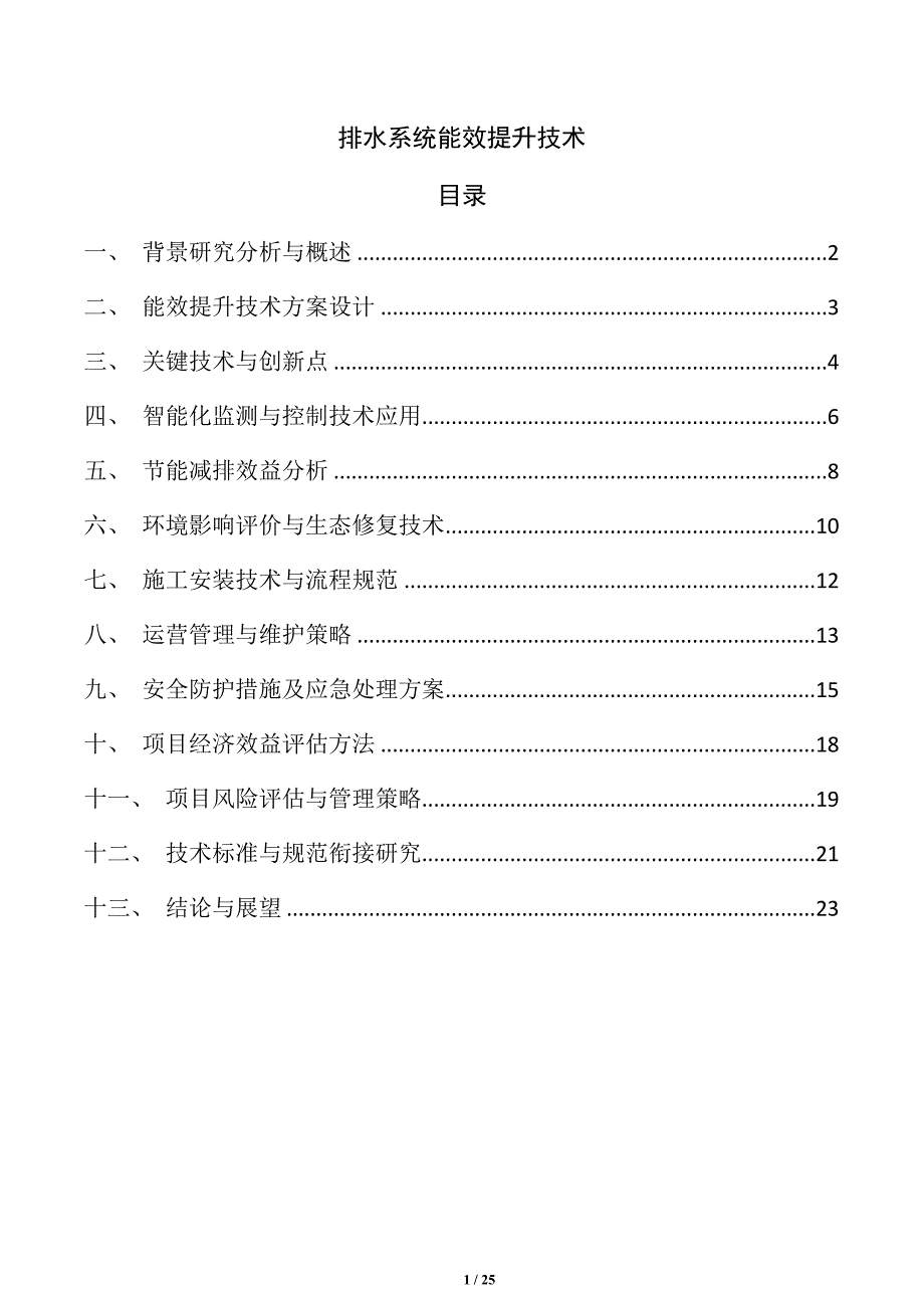 排水系统能效提升技术_第1页