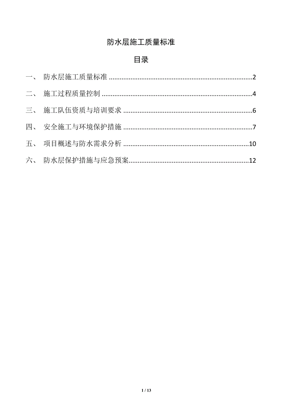 防水层施工质量标准_第1页