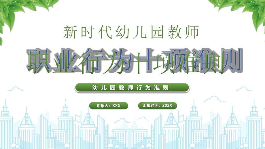 新时代幼儿园教师职业行为十项准则_第1页