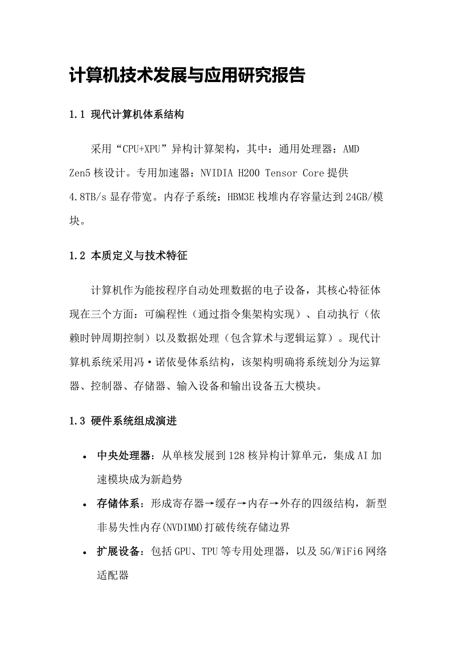 计算机技术发展与应用研究报告_第1页